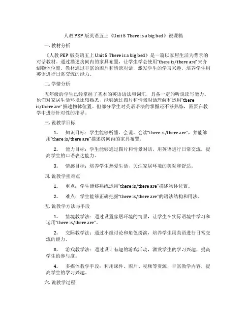 人教PEP版英语五上《Unit 5 There is a big bed》说课稿