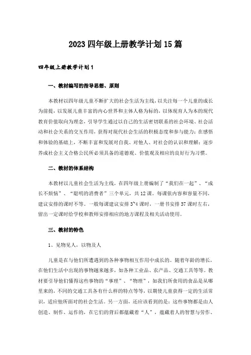 2023四年级上册教学计划15篇