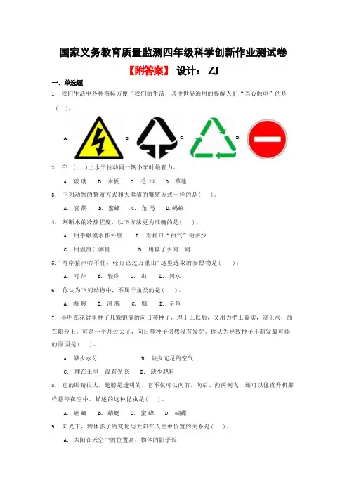 国家义务教育质量监测四年级科学创新作业测试卷附答案