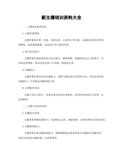 新主播培训资料大全