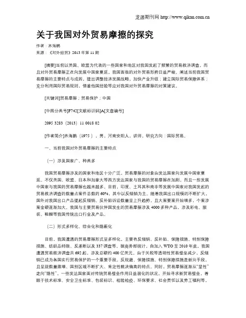 关于我国对外贸易摩擦的探究