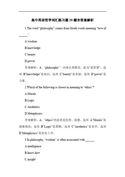 高中英语哲学词汇练习题20题含答案解析