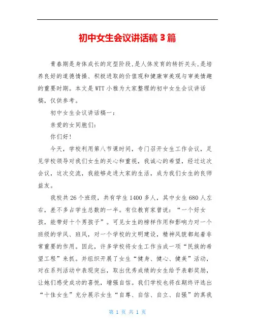 初中女生会议讲话稿3篇