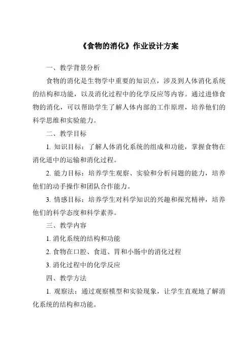 《食物的消化作业设计方案》