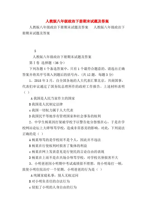 【初二政治试题精选】人教版八年级政治下册期末试题及答案