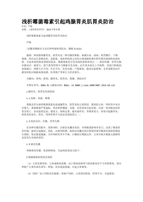 浅析霉菌毒素引起鸡腺胃炎肌胃炎防治