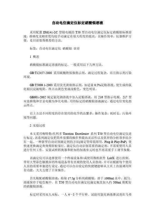 自动电位滴定仪标定硝酸银溶液