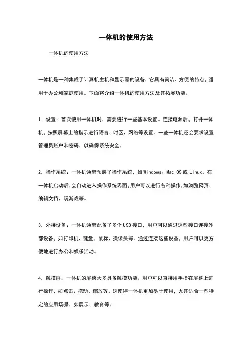 一体机的使用方法