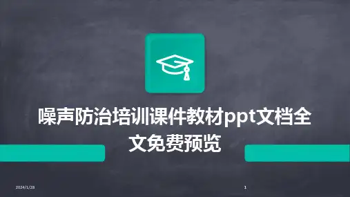 2024版噪声防治培训课件教材ppt文档全文免费预览[1]