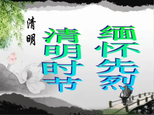 继承革命遗志-缅怀革命先烈主题班会PPT课件
