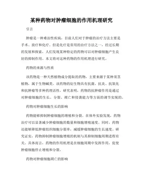 某种药物对肿瘤细胞的作用机理研究
