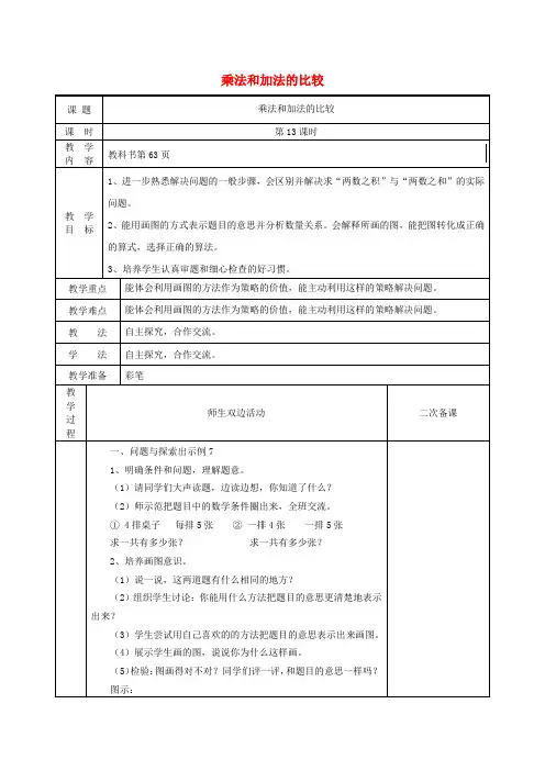 二年级数学上册第4单元表内乘法一2_6的乘法口诀乘法和加法的比较教案2新人教版