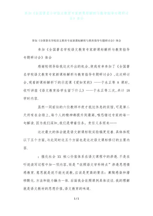 参加《全国著名小学语文教育专家新课标解析与教学指导专题研讨会》体会