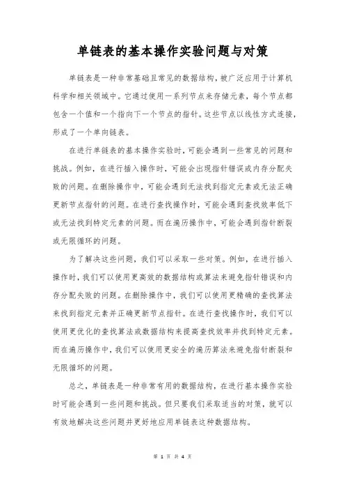 单链表的基本操作实验问题与对策