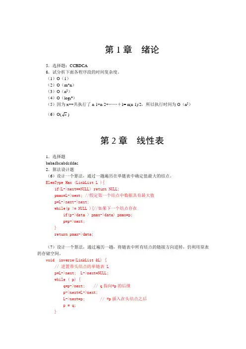 数据结构课后习题答案
