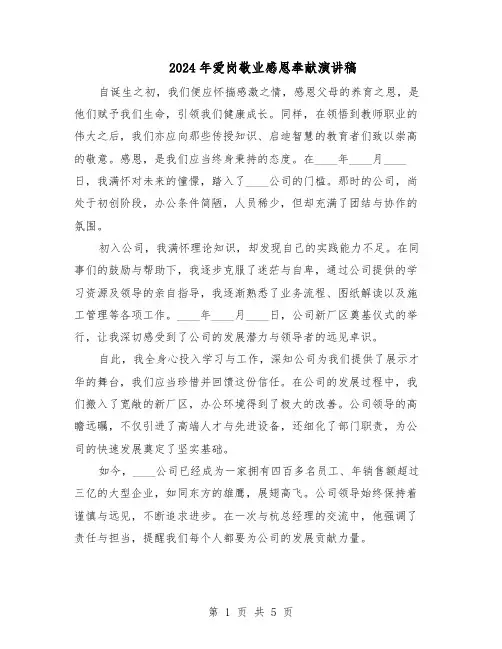 2024年爱岗敬业感恩奉献演讲稿（三篇）