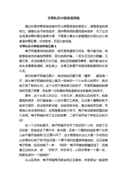 文明礼仪小使者演讲稿五篇