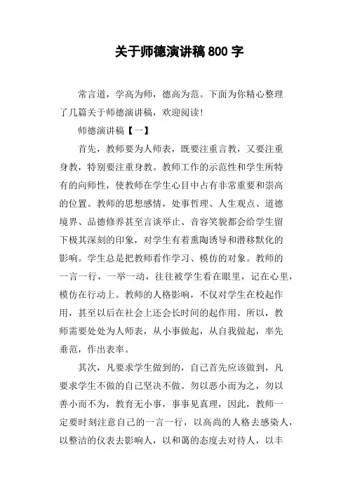 关于师德演讲稿800字