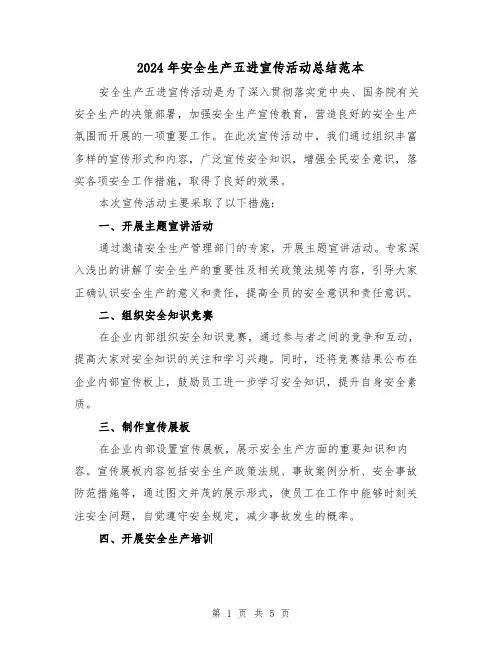 2024年安全生产五进宣传活动总结范本(二篇)