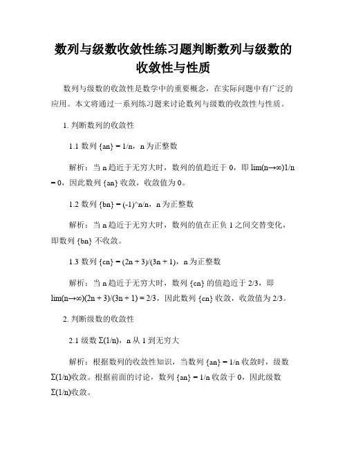 数列与级数收敛性练习题判断数列与级数的收敛性与性质