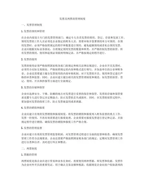 发票及两票的管理制度