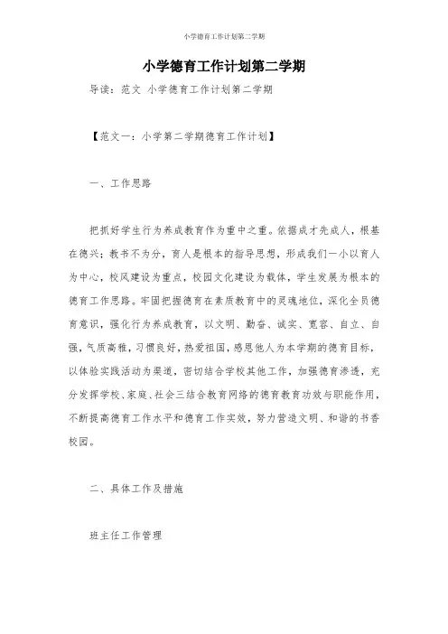 小学德育工作计划第二学期 2