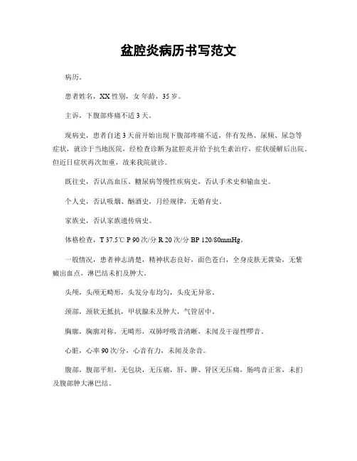盆腔炎病历书写范文