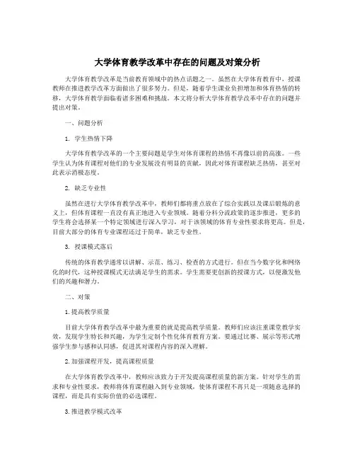 大学体育教学改革中存在的问题及对策分析