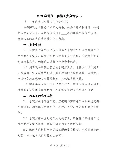 2024年通信工程施工安全协议书