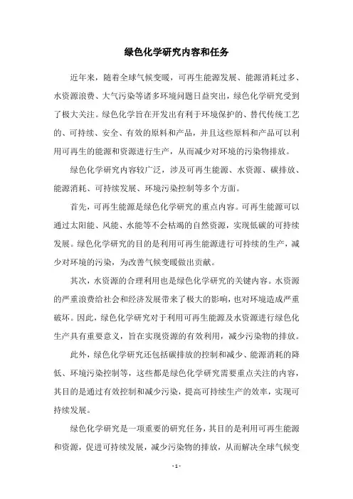绿色化学研究内容和任务