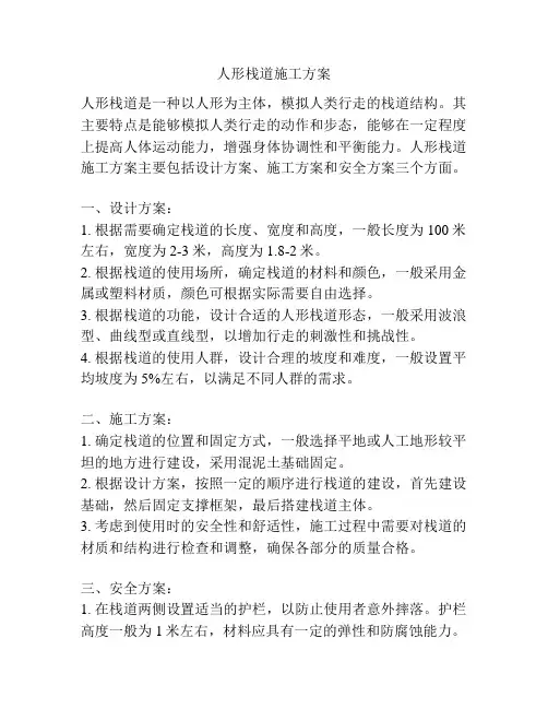 人形栈道施工方案