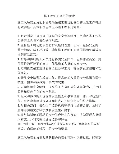 施工现场安全员的职责