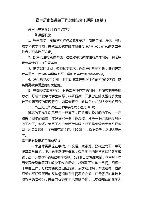 高三历史备课组工作总结范文（通用10篇）