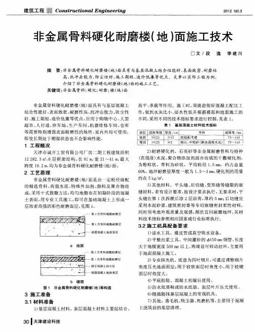 非金属骨料硬化耐磨楼(地)面施工技术