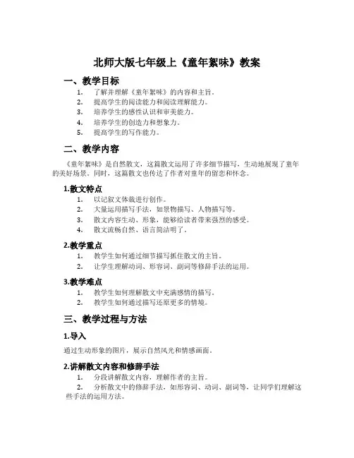 北师大版七年级上《童年絮味》教案