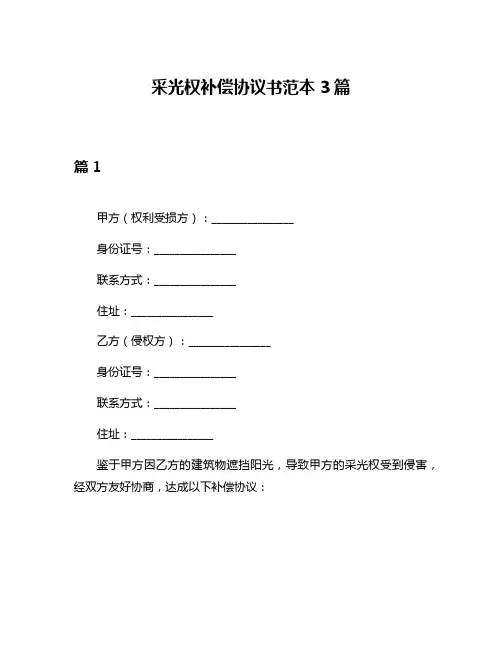 采光权补偿协议书范本3篇