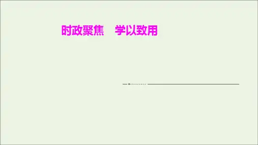 2021高考政治一轮复习第三单元时政聚焦学以致用ppt课件必修1