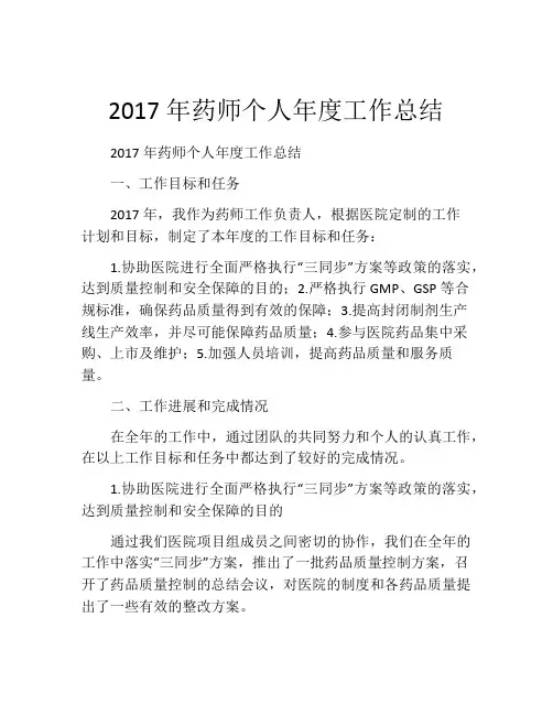 2017年药师个人年度工作总结 (2)