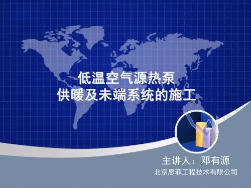 DYY低温空气源热泵供热技术培训教材(施工部分).0ppt