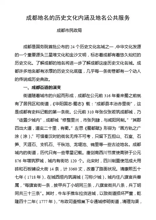 成都地名的历史文化内涵及地名公共服务