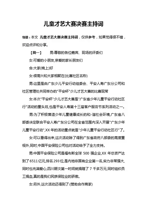儿童才艺大赛决赛主持词