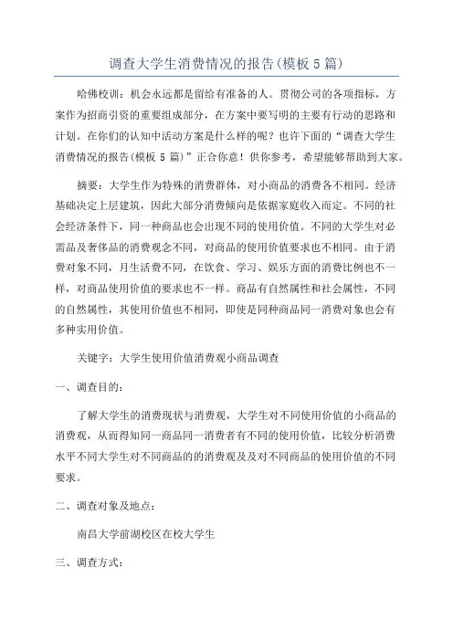 调查大学生消费情况的报告(模板5篇)