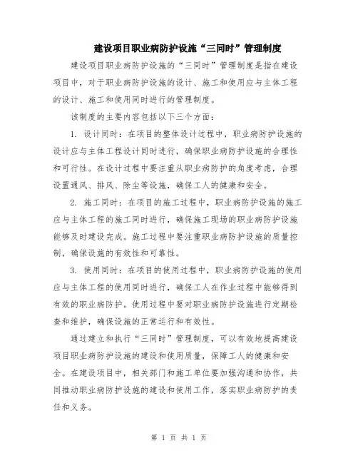 建设项目职业病防护设施“三同时”管理制度
