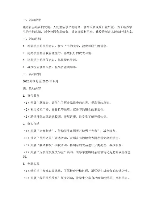 小学防止食品浪费活动计划方案