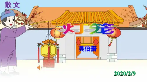 人教部编版八年级语文下册第4课《灯笼》课件(共44张PPT)