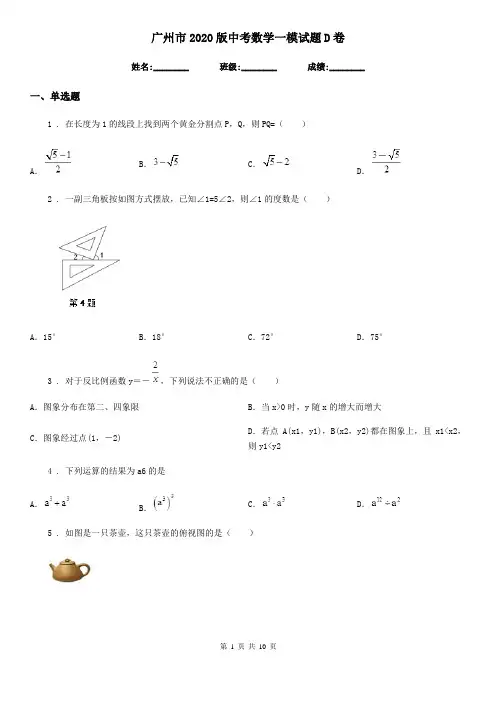 广州市2020版中考数学一模试题D卷