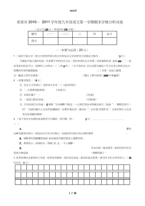 江苏省镇江市2010—2011学年度九年级语文第一学期期末学情分析试卷苏教版