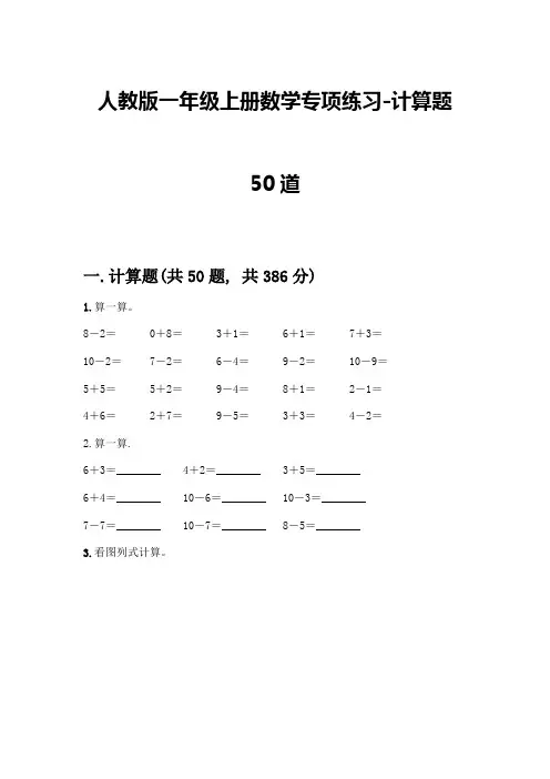 人教版一年级上册数学专项练习-计算题50道及参考答案(预热题)