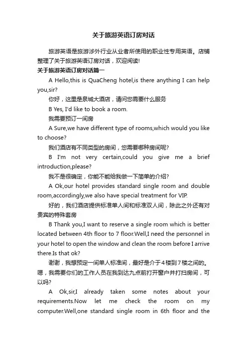 关于旅游英语订房对话