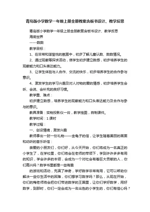 青岛版小学数学一年级上册全册教案含板书设计、教学反思